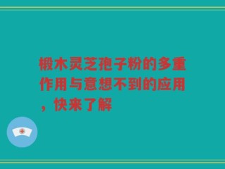 椴木灵芝孢子粉的多重作用与意想不到的应用，快来了解
