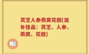 灵芝人参燕窝花胶(滋补佳品：灵芝、人参、燕窝、花胶)