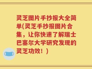 灵芝图片手抄报大全简单(灵芝手抄报图片合集，让你快速了解瑞士巴塞尔大学研究发现的灵芝功效！)