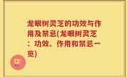 龙眼树灵芝的功效与作用及禁忌(龙眼树灵芝：功效、作用和禁忌一览)