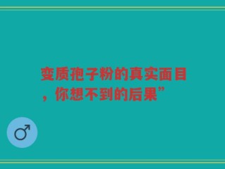 变质孢子粉的真实面目，你想不到的后果”