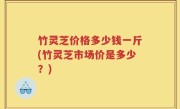 竹灵芝价格多少钱一斤(竹灵芝市场价是多少？)