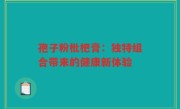 孢子粉枇杷膏:独特组合带来的健康新体验