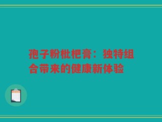 孢子粉枇杷膏：独特组合带来的健康新体验