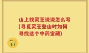 山上找灵芝说说怎么写(寻觅灵芝登山时如何寻找这个中药宝藏)