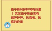 孢子粉对护肝可有效果 ？灵芝孢子粉是否有保肝护肝、抗衰老、抗癌的作用