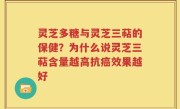 灵芝多糖与灵芝三萜的保健？为什么说灵芝三萜含量越高抗癌效果越好