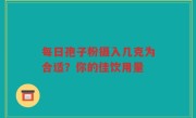 每日孢子粉摄入几克为合适？你的佳饮用量