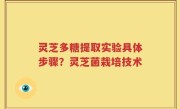 灵芝多糖提取实验具体步骤？灵芝菌栽培技术