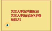 灵芝大枣汤详细做法(灵芝大枣汤的制作步骤和配方)
