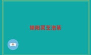锁阳灵芝泡茶