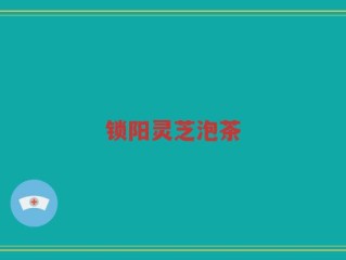 锁阳灵芝泡茶