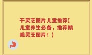 干灵芝图片儿童推荐(儿童养生必备，推荐精美灵芝图片！)