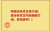 喝西洋参灵芝老打嗝(西洋参灵芝可助缓解打嗝，你知道吗？)
