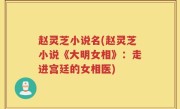 赵灵芝小说名(赵灵芝小说《大明女相》：走进宫廷的女相医)