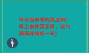 可以当早餐的灵芝粉(早上来杯灵芝粉，元气满满开始新一天)