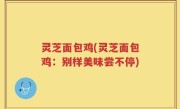 灵芝面包鸡(灵芝面包鸡：别样美味尝不停)