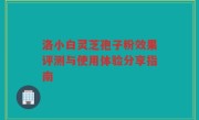 洛小白灵芝孢子粉效果评测与使用体验分享指南