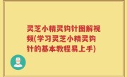 灵芝小精灵钩针图解视频(学习灵芝小精灵钩针的基本教程易上手)
