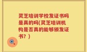 灵芝培训学校发证书吗是真的吗(灵芝培训机构是否真的能够颁发证书？)