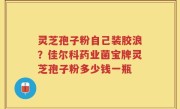 灵芝孢子粉自己装胶浪？佳尔科药业菌宝牌灵芝孢子粉多少钱一瓶