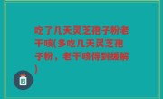 吃了几天灵芝孢子粉老干咳(多吃几天灵芝孢子粉，老干咳得到缓解)