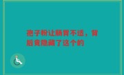 孢子粉让肠胃不适，背后竟隐藏了这个的