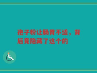 孢子粉让肠胃不适，背后竟隐藏了这个的