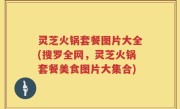 灵芝火锅套餐图片大全(搜罗全网，灵芝火锅套餐美食图片大集合)