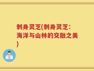 刺身灵芝(刺身灵芝：海洋与山林的交融之美)