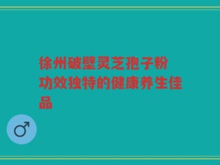 徐州破壁灵芝孢子粉 功效独特的健康养生佳品
