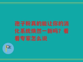 孢子粉真的能让你的消化系统焕然一新吗？看看专家怎么说