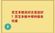 灵芝多糖高好还是低好？灵芝多糖中哪种最有效果