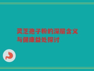 灵芝孢子粉的深层含义与健康益处探讨