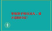 早晚孢子粉吃法大，谁才是佳时机？