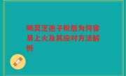 喝灵芝孢子粉后为何容易上火及其应对方法解析