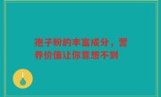 孢子粉的丰富成分，营养价值让你意想不到