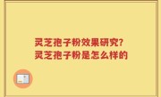 灵芝孢子粉效果研究？灵芝孢子粉是怎么样的
