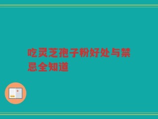 吃灵芝孢子粉好处与禁忌全知道