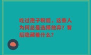 吃过孢子粉后，这些人为何总是选择放弃？背后隐藏着什么？
