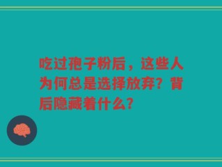 吃过孢子粉后，这些人为何总是选择放弃？背后隐藏着什么？