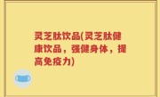 灵芝肽饮品(灵芝肽健康饮品，强健身体，提高免疫力)