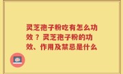 灵芝孢子粉吃有怎么功效 ？灵芝孢子粉的功效、作用及禁忌是什么