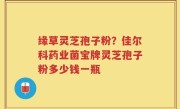 缘草灵芝孢子粉？佳尔科药业菌宝牌灵芝孢子粉多少钱一瓶
