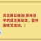 灵芝黑豆做法(简单易学的灵芝黑豆煲，营养美味又滋润。)