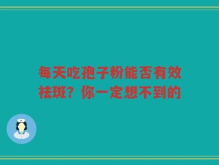 每天吃孢子粉能否有效祛斑？你一定想不到的