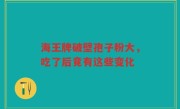 海王牌破壁孢子粉大，吃了后竟有这些变化