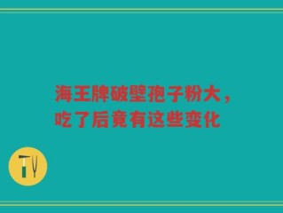 海王牌破壁孢子粉大，吃了后竟有这些变化