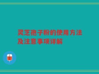 灵芝孢子粉的使用方法及注意事项详解