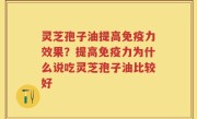 灵芝孢子油提高免疫力效果？提高免疫力为什么说吃灵芝孢子油比较好